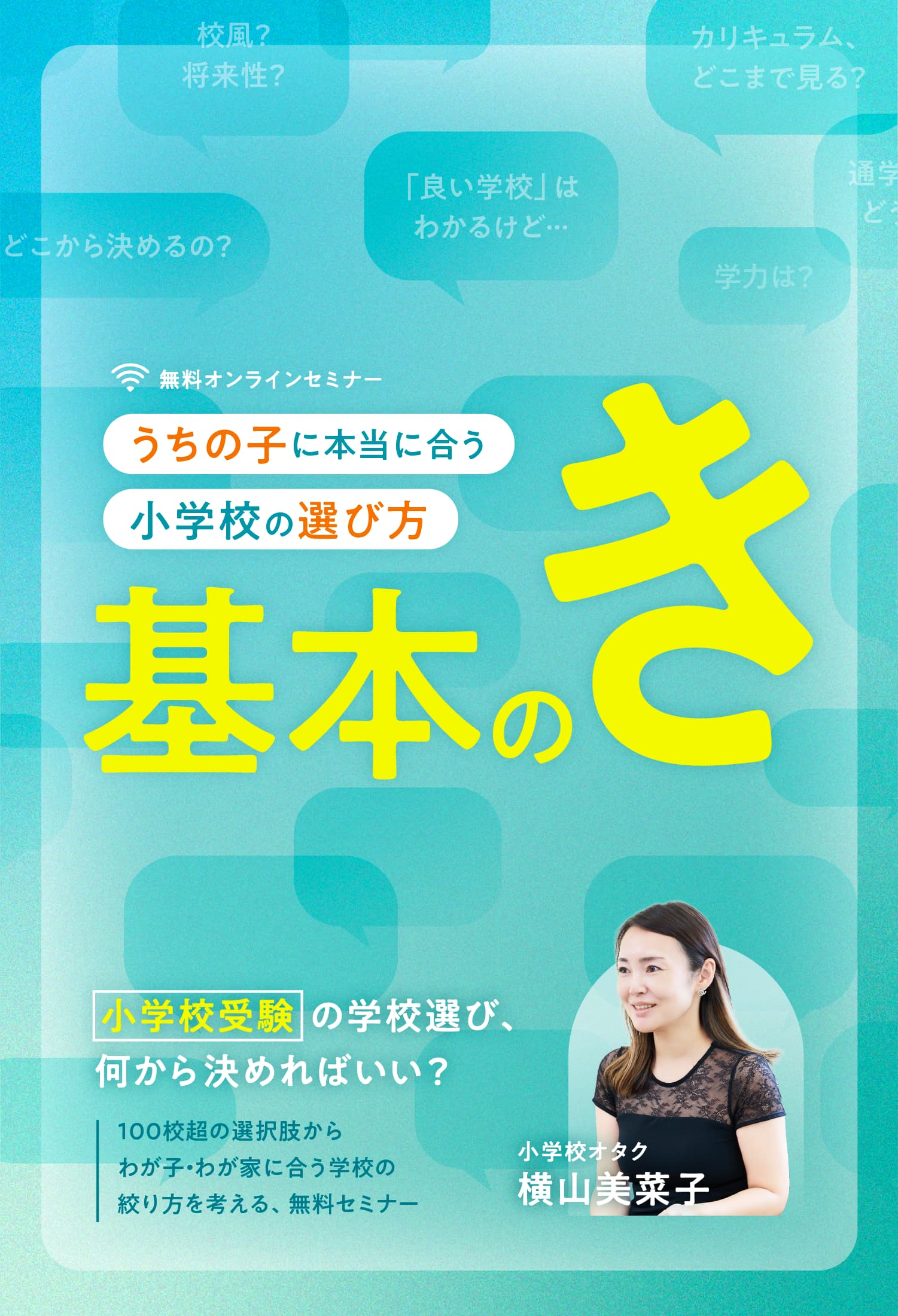 うちの子に本当に合う小学校の選び方「基本のき」無料オンラインセミナー