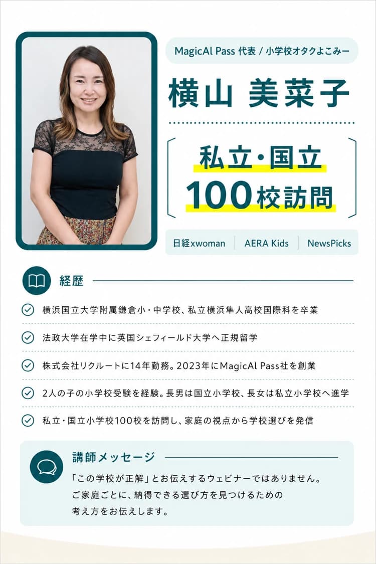 講師 横山美菜子の紹介（私立・国立100校訪問）