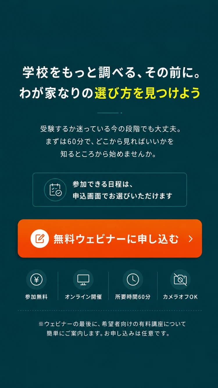 わが家なりの学校の選び方を見つけるための参加案内